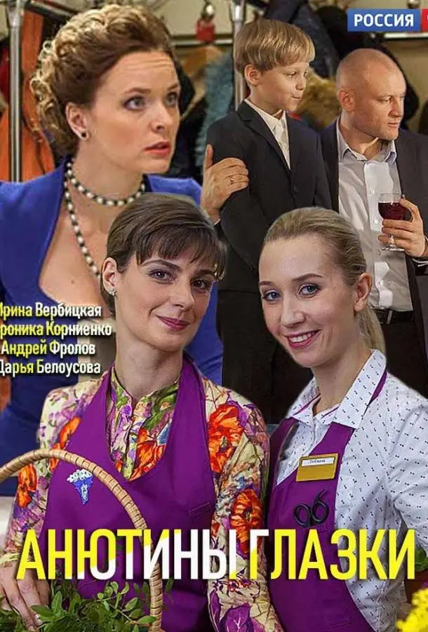 Анютины глазки русский сериал